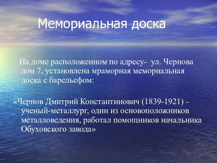 Мемориальная доска На доме расположенном по адресу- ул. Чернова дом