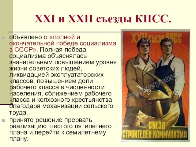 XXI и XXII съезды КПСС. объявлено о «полной и окончательной победе социализма в