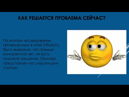 КАК РЕШАЕТСЯ ПРОБЛЕМА СЕЙЧАС? По итогам исследования, проведенным в этой