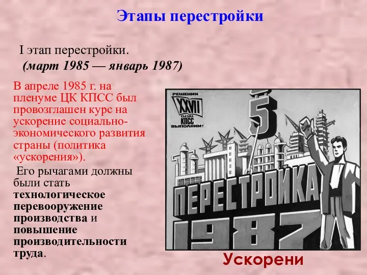 Этапы перестройки I этап перестройки. (март 1985 — январь 1987)