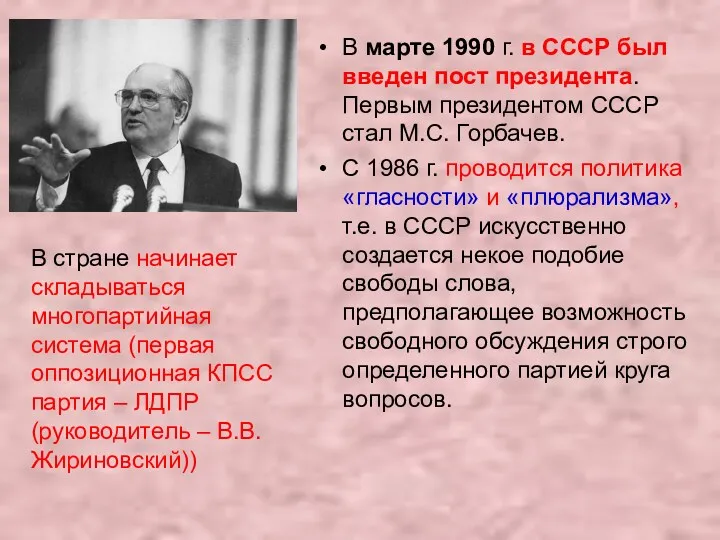 В марте 1990 г. в СССР был введен пост президента.