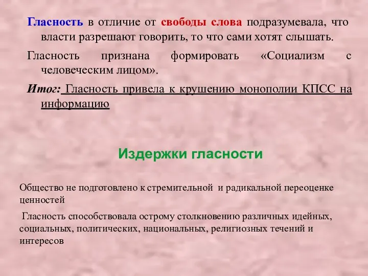 Гласность в отличие от свободы слова подразумевала, что власти разрешают