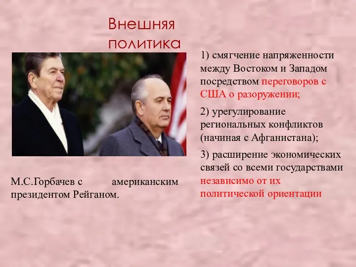 Внешняя политика М.С.Горбачев с американским президентом Рейганом. 1) смягчение напряженности
