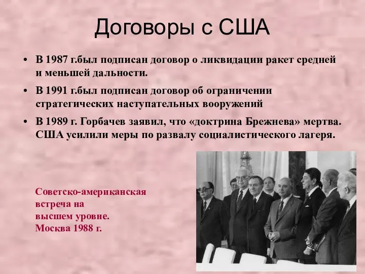 Договоры с США В 1987 г.был подписан договор о ликвидации