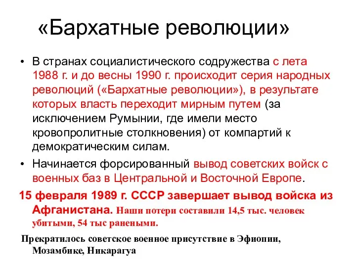 «Бархатные революции» В странах социалистического содружества с лета 1988 г.