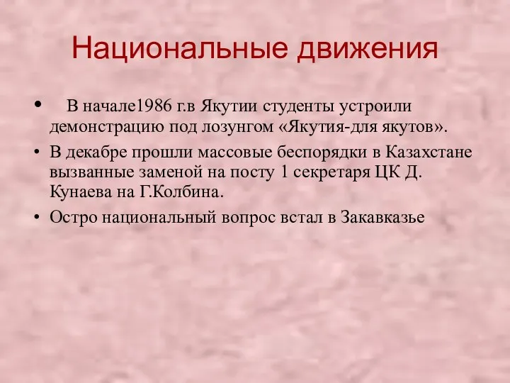 Национальные движения В начале1986 г.в Якутии студенты устроили демонстрацию под