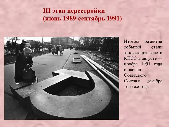 III этап перестройки (июнь 1989-сентябрь 1991) Итогом развития событий стали