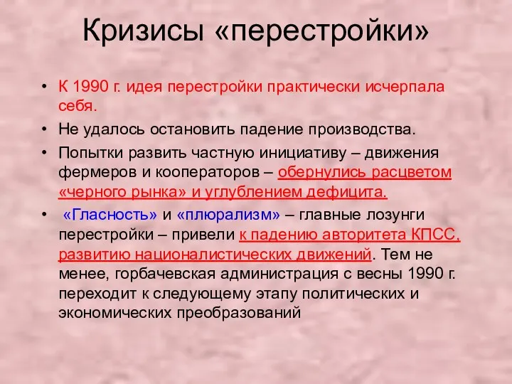 Кризисы «перестройки» К 1990 г. идея перестройки практически исчерпала себя.