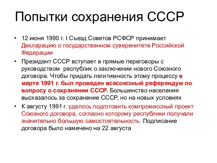 Попытки сохранения СССР 12 июня 1990 г. I Съезд Советов