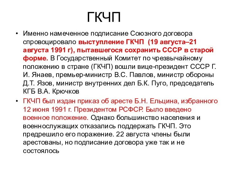 ГКЧП Именно намеченное подписание Союзного договора спровоцировало выступление ГКЧП (19