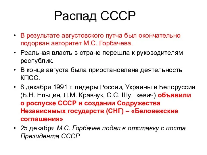 Распад СССР В результате августовского путча был окончательно подорван авторитет