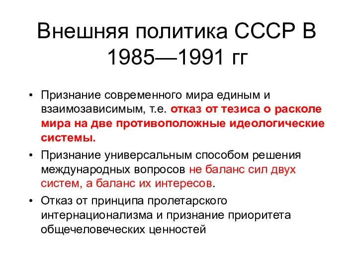 Внешняя политика СССР В 1985—1991 гг Признание современного мира единым