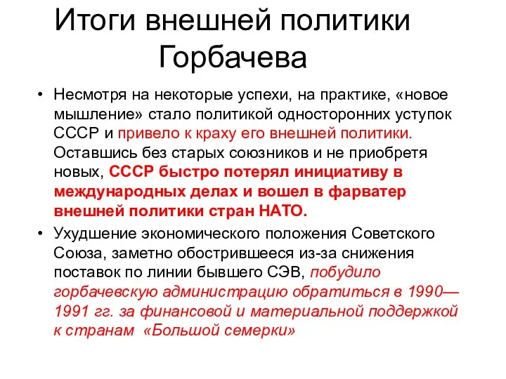 Итоги внешней политики Горбачева Несмотря на некоторые успехи, на практике,