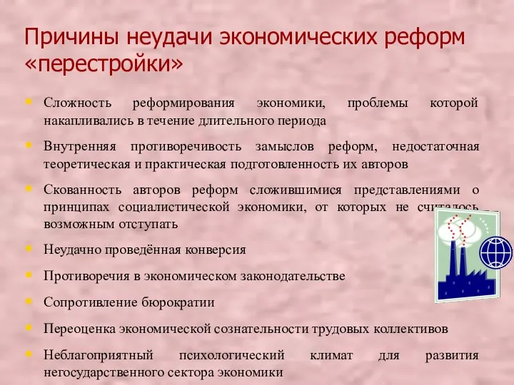 Причины неудачи экономических реформ «перестройки» Сложность реформирования экономики, проблемы которой