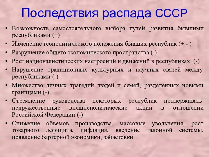 Последствия распада СССР Возможность самостоятельного выбора путей развития бывшими республиками