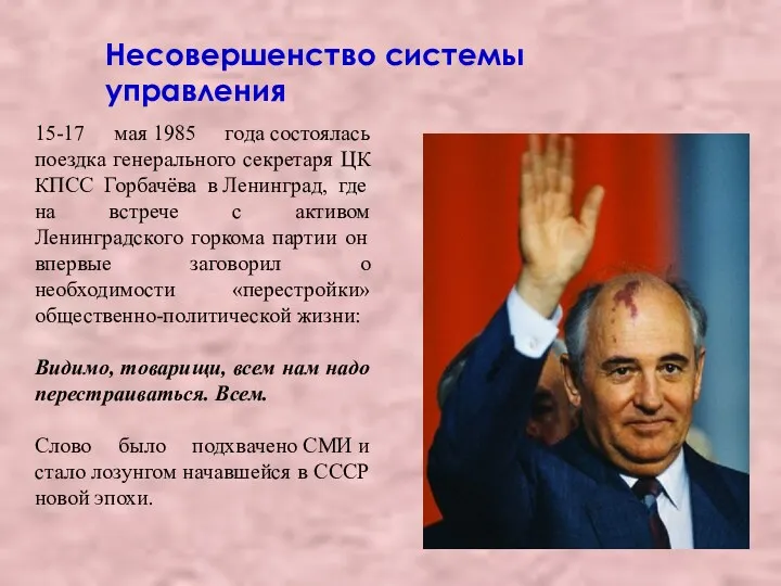 Несовершенство системы управления 15-17 мая 1985 года состоялась поездка генерального