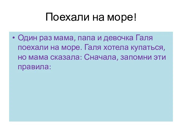 Поехали на море! Один раз мама, папа и девочка Галя поехали на море.