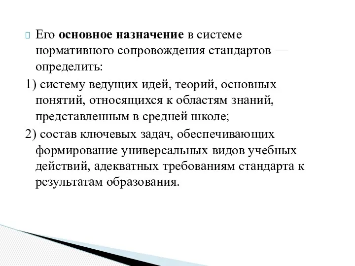 Его основное назначение в системе нормативного сопровождения стандартов — определить: 1) систему ведущих