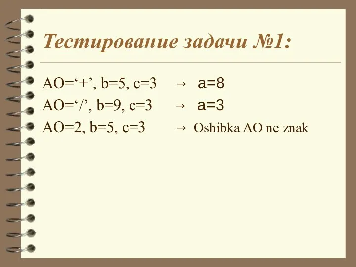Тестирование задачи №1: AO=‘+’, b=5, c=3 → a=8 AO=‘/’, b=9,