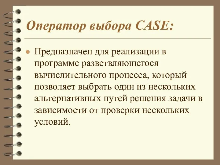 Оператор выбора CASE: Предназначен для реализации в программе разветвляющегося вычислительного