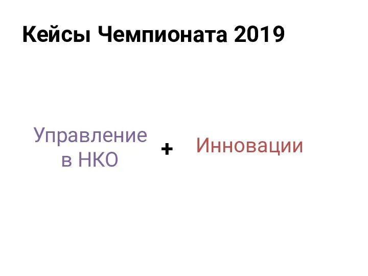 Кейсы Чемпионата 2019 Управление в НКО + Инновации