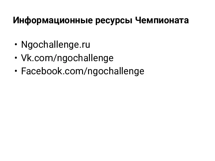 Информационные ресурсы Чемпионата Ngochallenge.ru Vk.com/ngochallenge Facebook.com/ngochallenge