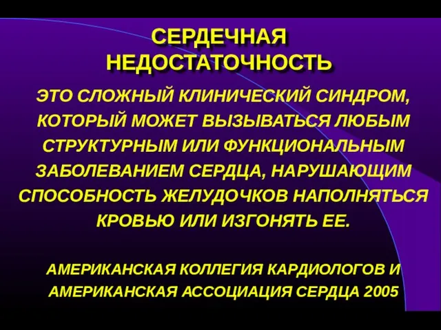 СЕРДЕЧНАЯ НЕДОСТАТОЧНОСТЬ ЭТО СЛОЖНЫЙ КЛИНИЧЕСКИЙ СИНДРОМ, КОТОРЫЙ МОЖЕТ ВЫЗЫВАТЬСЯ ЛЮБЫМ