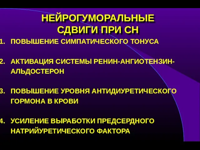 НЕЙРОГУМОРАЛЬНЫЕ СДВИГИ ПРИ СН ПОВЫШЕНИЕ СИМПАТИЧЕСКОГО ТОНУСА АКТИВАЦИЯ СИСТЕМЫ РЕНИН-АНГИОТЕНЗИН-АЛЬДОСТЕРОН