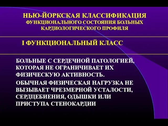 НЬЮ-ЙОРКСКАЯ КЛАССИФИКАЦИЯ ФУНКЦИОНАЛЬНОГО СОСТОЯНИЯ БОЛЬНЫХ КАРДИОЛОГИЧЕСКОГО ПРОФИЛЯ I ФУНКЦИОНАЛЬНЫЙ КЛАСС