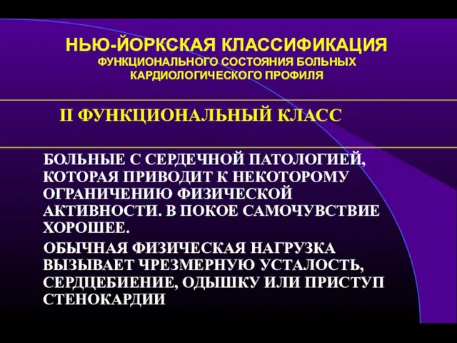 НЬЮ-ЙОРКСКАЯ КЛАССИФИКАЦИЯ ФУНКЦИОНАЛЬНОГО СОСТОЯНИЯ БОЛЬНЫХ КАРДИОЛОГИЧЕСКОГО ПРОФИЛЯ II ФУНКЦИОНАЛЬНЫЙ КЛАСС