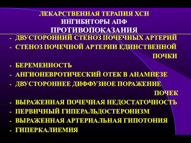 ЛЕКАРСТВЕННАЯ ТЕРАПИЯ ХСН ИНГИБИТОРЫ АПФ ПРОТИВОПОКАЗАНИЯ ДВУСТОРОННИЙ СТЕНОЗ ПОЧЕЧНЫХ АРТЕРИЙ