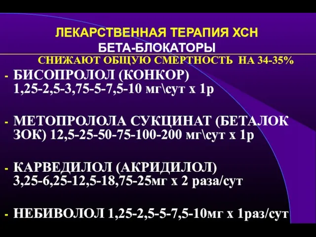 ЛЕКАРСТВЕННАЯ ТЕРАПИЯ ХСН БЕТА-БЛОКАТОРЫ СНИЖАЮТ ОБЩУЮ СМЕРТНОСТЬ НА 34-35% БИСОПРОЛОЛ