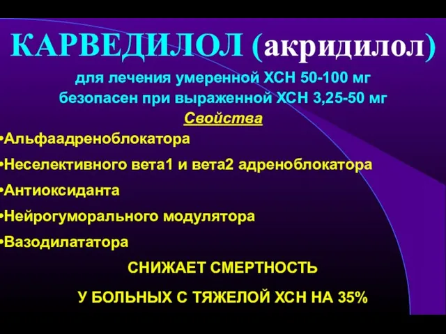 КАРВЕДИЛОЛ (акридилол) для лечения умеренной ХСН 50-100 мг безопасен при