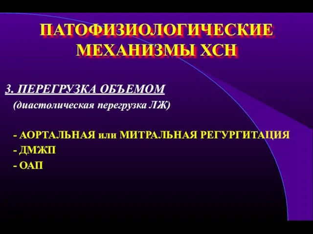 ПАТОФИЗИОЛОГИЧЕСКИЕ МЕХАНИЗМЫ ХСН 3. ПЕРЕГРУЗКА ОБЪЕМОМ (диастолическая перегрузка ЛЖ) -