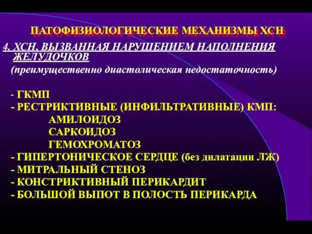 ПАТОФИЗИОЛОГИЧЕСКИЕ МЕХАНИЗМЫ ХСН 4. ХСН, ВЫЗВАННАЯ НАРУШЕНИЕМ НАПОЛНЕНИЯ ЖЕЛУДОЧКОВ (преимущественно