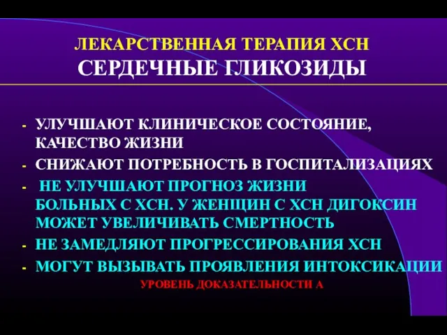 ЛЕКАРСТВЕННАЯ ТЕРАПИЯ ХСН СЕРДЕЧНЫЕ ГЛИКОЗИДЫ УЛУЧШАЮТ КЛИНИЧЕСКОЕ СОСТОЯНИЕ, КАЧЕСТВО ЖИЗНИ