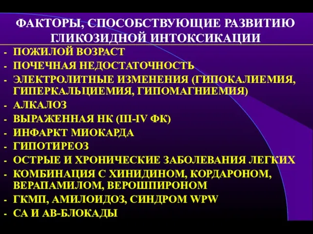 ФАКТОРЫ, СПОСОБСТВУЮЩИЕ РАЗВИТИЮ ГЛИКОЗИДНОЙ ИНТОКСИКАЦИИ ПОЖИЛОЙ ВОЗРАСТ ПОЧЕЧНАЯ НЕДОСТАТОЧНОСТЬ ЭЛЕКТРОЛИТНЫЕ