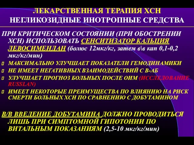 ЛЕКАРСТВЕННАЯ ТЕРАПИЯ ХСН НЕГЛИКОЗИДНЫЕ ИНОТРОПНЫЕ СРЕДСТВА ПРИ КРИТИЧЕСКОМ СОСТОЯНИИ (ПРИ