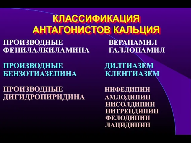 КЛАССИФИКАЦИЯ АНТАГОНИСТОВ КАЛЬЦИЯ ПРОИЗВОДНЫЕ ВЕРАПАМИЛ ФЕНИЛАЛКИЛАМИНА ГАЛЛОПАМИЛ ПРОИЗВОДНЫЕ ДИЛТИАЗЕМ БЕНЗОТИАЗЕПИНА