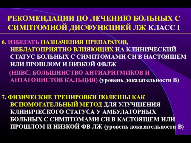 РЕКОМЕНДАЦИИ ПО ЛЕЧЕНИЮ БОЛЬНЫХ С СИМПТОМНОЙ ДИСФУНКЦИЕЙ ЛЖ КЛАСС I