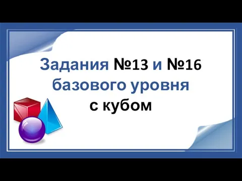 Задания №13 и №16 базового уровня с кубом