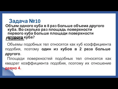 Задача №10 Объем одного куба в 8 раз больше объема