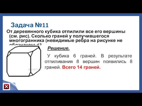 Задача №11 От деревянного кубика отпилили все его вершины (см.