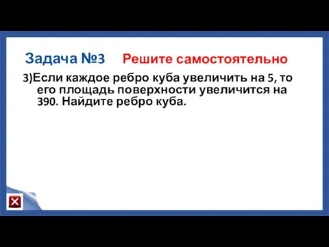 Задача №3 Решите самостоятельно 3)Если каждое ребро куба увеличить на