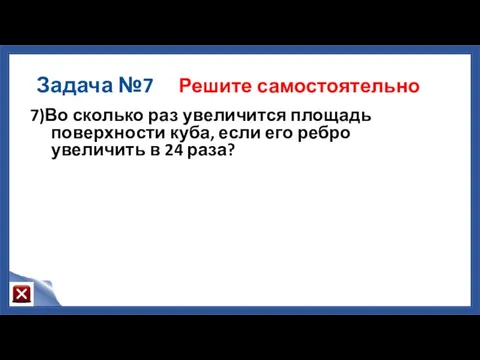 Задача №7 Решите самостоятельно 7)Во сколько раз увеличится площадь поверхности