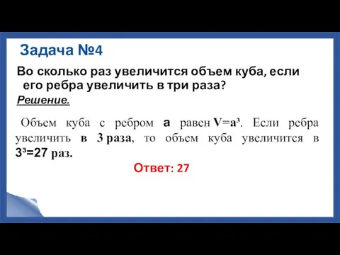 Задача №4 Во сколько раз увеличится объем куба, если его