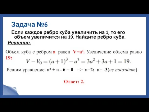 Задача №6 Если каждое ребро куба увеличить на 1, то