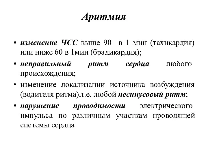 Аритмия изменение ЧСС выше 90 в 1 мин (тахикардия) или