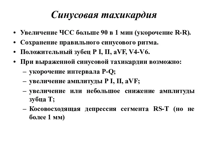 Синусовая тахикардия Увеличение ЧСС больше 90 в 1 мин (укорочение