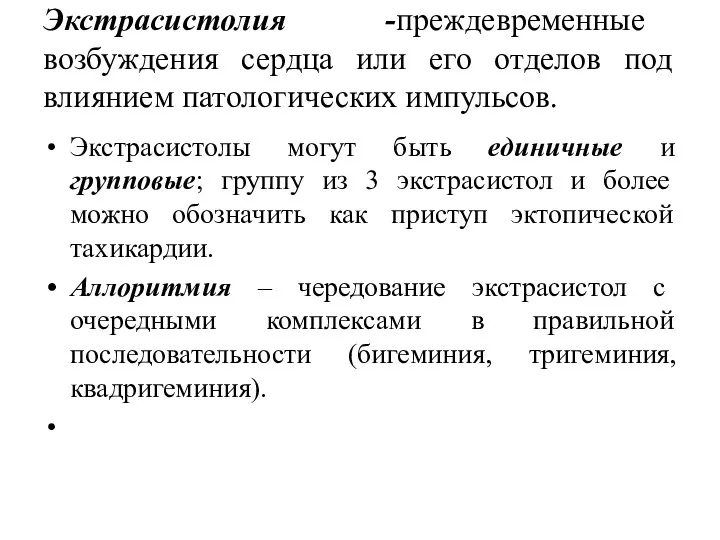 Экстрасистолия -преждевременные возбуждения сердца или его отделов под влиянием патологических